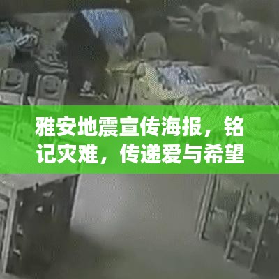 雅安地震宣傳海報(bào)，銘記災(zāi)難，傳遞愛(ài)與希望的力量