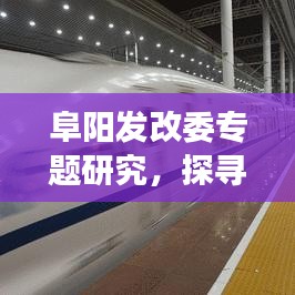 阜陽發(fā)改委專題研究，探尋地方經(jīng)濟(jì)發(fā)展新動力，助力經(jīng)濟(jì)騰飛！