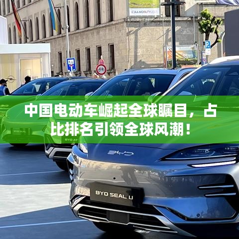 中國(guó)電動(dòng)車崛起全球矚目，占比排名引領(lǐng)全球風(fēng)潮！