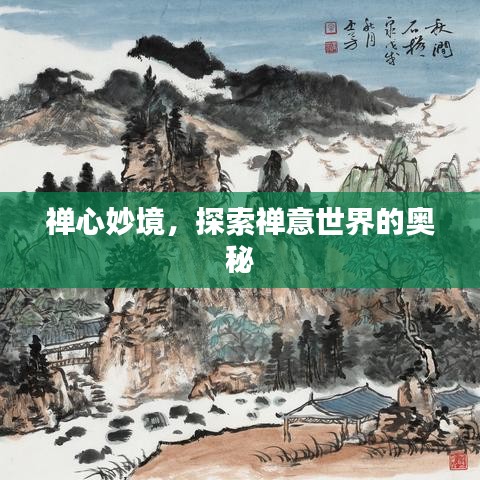 禪心妙境，探索禪意世界的奧秘