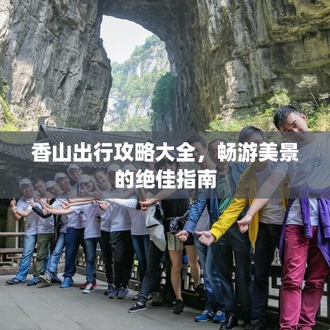 香山出行攻略大全，暢游美景的絕佳指南