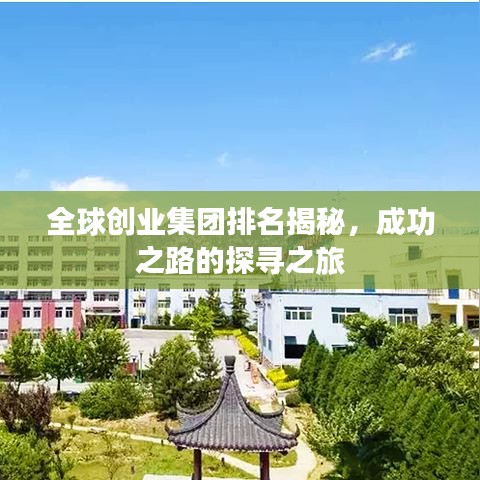 全球創(chuàng)業(yè)集團(tuán)排名揭秘，成功之路的探尋之旅
