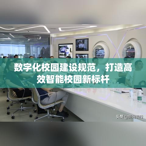 數(shù)字化校園建設(shè)規(guī)范，打造高效智能校園新標(biāo)桿