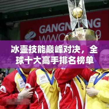 冰壺技能巔峰對決，全球十大高手排名榜單揭曉！