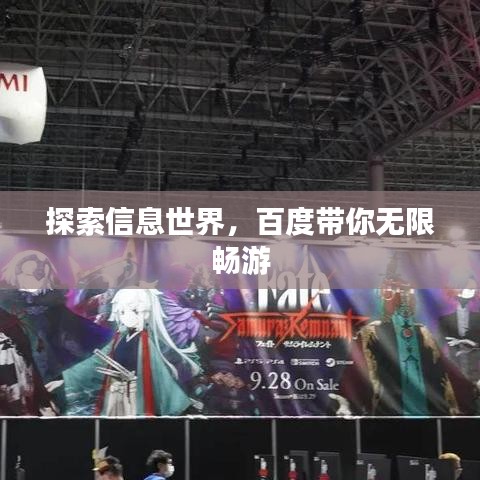 探索信息世界，百度帶你無限暢游