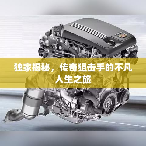 獨(dú)家揭秘，傳奇狙擊手的不凡人生之旅