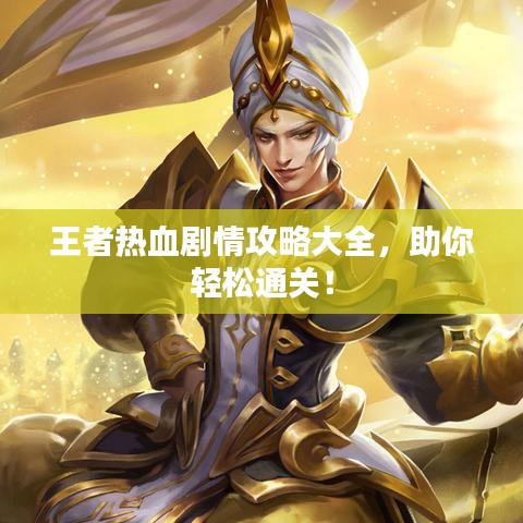 王者熱血劇情攻略大全，助你輕松通關(guān)！