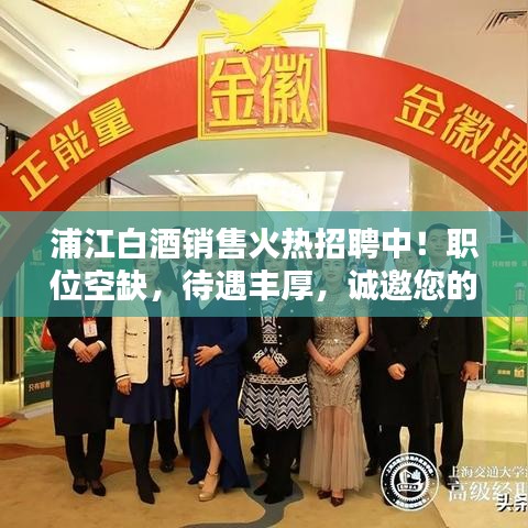 浦江白酒銷售火熱招聘中！職位空缺，待遇豐厚，誠邀您的加入！