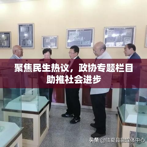 聚焦民生熱議，政協(xié)專題欄目助推社會(huì)進(jìn)步
