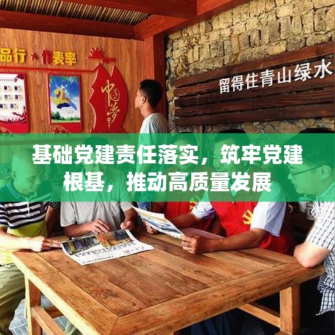 基礎(chǔ)黨建責(zé)任落實(shí)，筑牢黨建根基，推動(dòng)高質(zhì)量發(fā)展