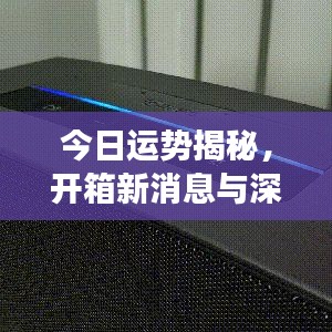 今日運(yùn)勢揭秘，開箱新消息與深度洞察