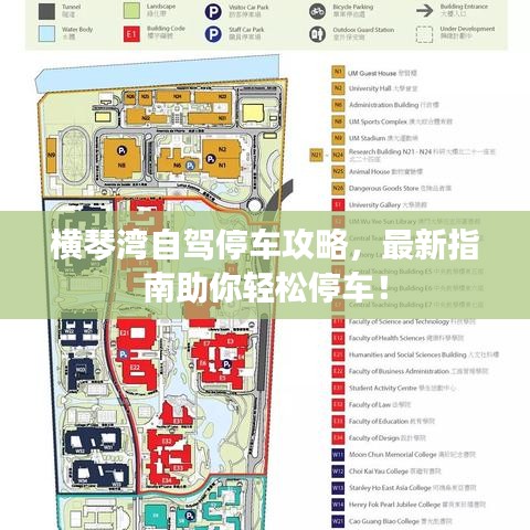 橫琴灣自駕停車攻略，最新指南助你輕松停車！