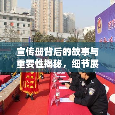 宣傳冊(cè)背后的故事與重要性揭秘，細(xì)節(jié)展現(xiàn)價(jià)值，內(nèi)容引人深思