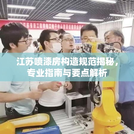 江蘇噴漆房構(gòu)造規(guī)范揭秘，專業(yè)指南與要點(diǎn)解析