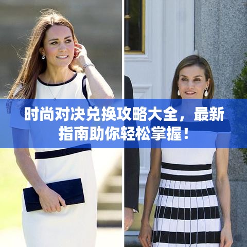 時尚對決兌換攻略大全，最新指南助你輕松掌握！