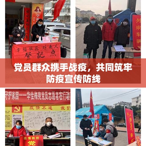 黨員群眾攜手戰(zhàn)疫，共同筑牢防疫宣傳防線