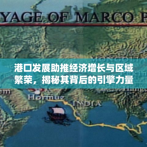 港口發(fā)展助推經(jīng)濟(jì)增長(zhǎng)與區(qū)域繁榮，揭秘其背后的引擎力量