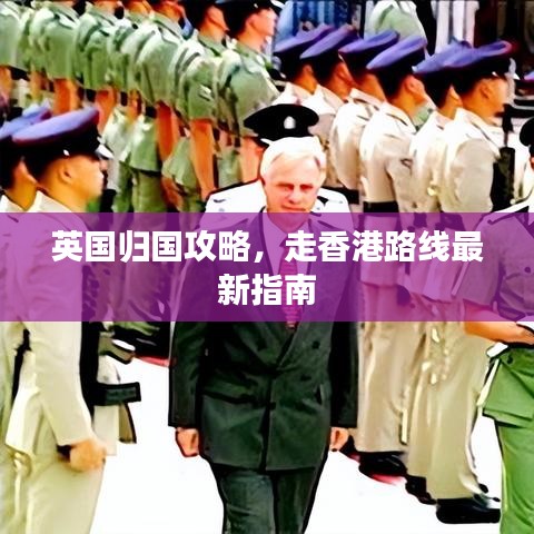 英國歸國攻略，走香港路線最新指南