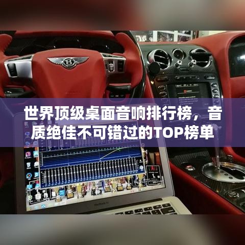 世界頂級(jí)桌面音響排行榜，音質(zhì)絕佳不可錯(cuò)過的TOP榜單