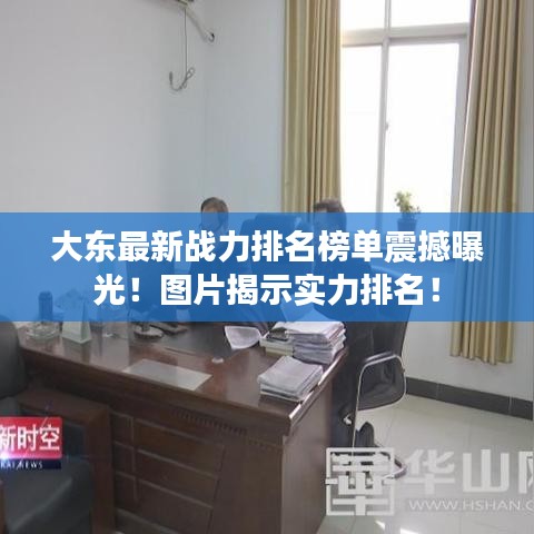 大東最新戰(zhàn)力排名榜單震撼曝光！圖片揭示實(shí)力排名！
