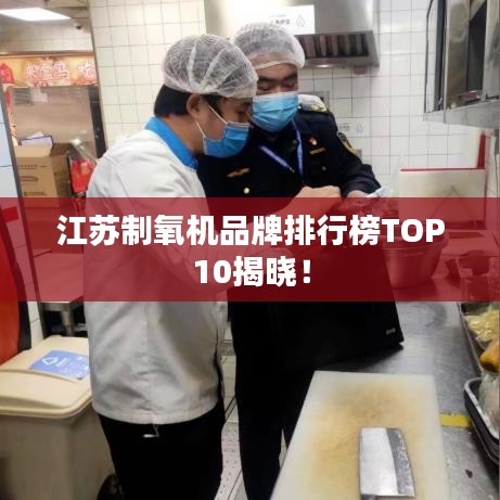 江蘇制氧機(jī)品牌排行榜TOP10揭曉！