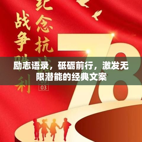 勵(lì)志語(yǔ)錄，砥礪前行，激發(fā)無(wú)限潛能的經(jīng)典文案