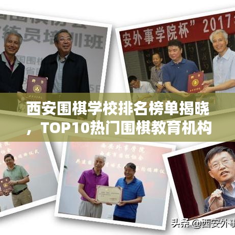 西安圍棋學(xué)校排名榜單揭曉，TOP10熱門圍棋教育機構(gòu)一覽