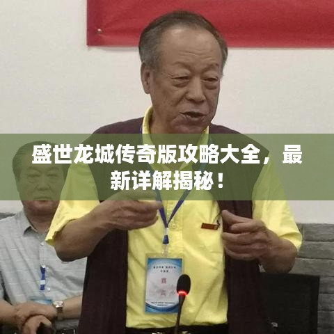 盛世龍城傳奇版攻略大全，最新詳解揭秘！