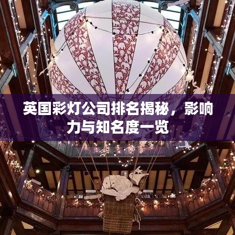 英國彩燈公司排名揭秘，影響力與知名度一覽