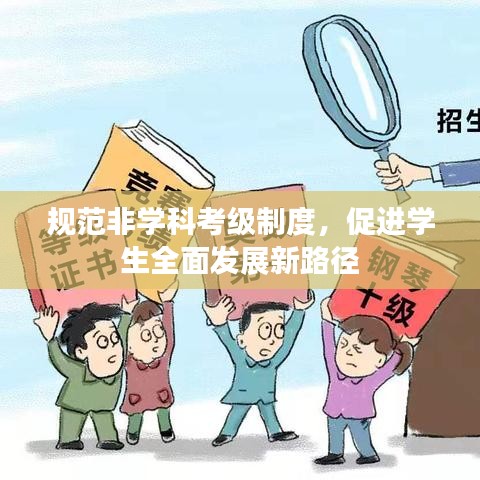 規(guī)范非學(xué)科考級(jí)制度，促進(jìn)學(xué)生全面發(fā)展新路徑