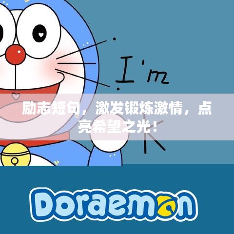 勵志短句，激發(fā)鍛煉激情，點亮希望之光！