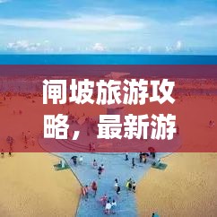閘坡旅游攻略，最新游玩指南與景點(diǎn)推薦