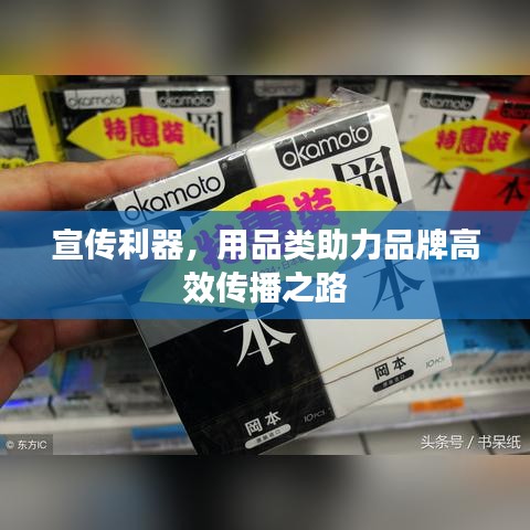 宣傳利器，用品類助力品牌高效傳播之路
