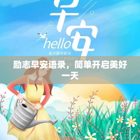 勵(lì)志早安語(yǔ)錄，簡(jiǎn)單開(kāi)啟美好一天