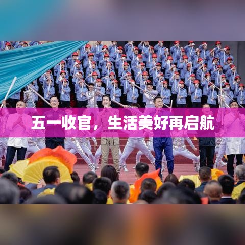 五一收官，生活美好再啟航