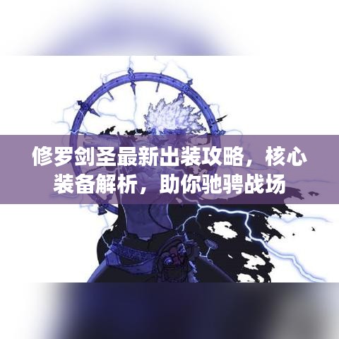 修羅劍圣最新出裝攻略，核心裝備解析，助你馳騁戰(zhàn)場