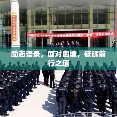 勵志語錄，面對困境，砥礪前行之道