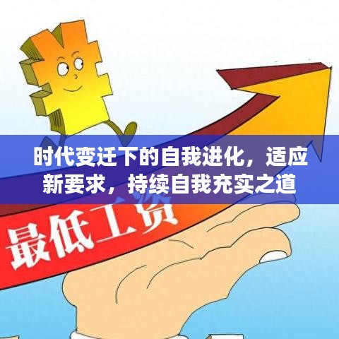 時代變遷下的自我進化，適應(yīng)新要求，持續(xù)自我充實之道