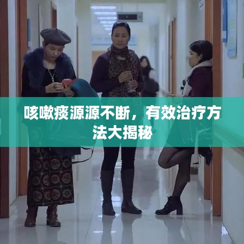 咳嗽痰源源不斷，有效治療方法大揭秘