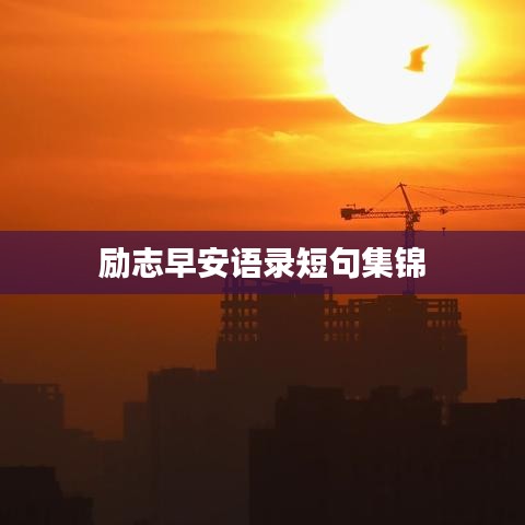 勵志早安語錄短句集錦