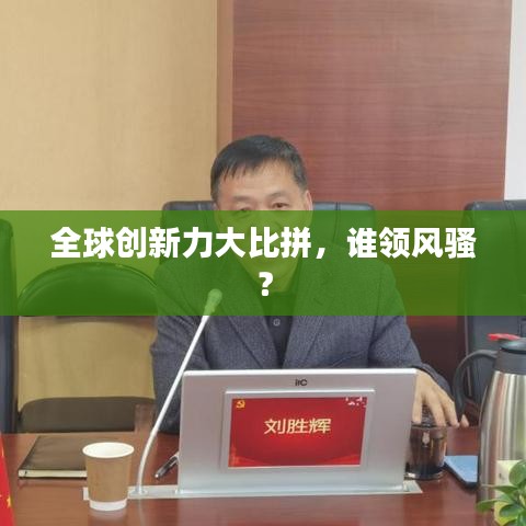 全球創(chuàng)新力大比拼，誰(shuí)領(lǐng)風(fēng)騷？