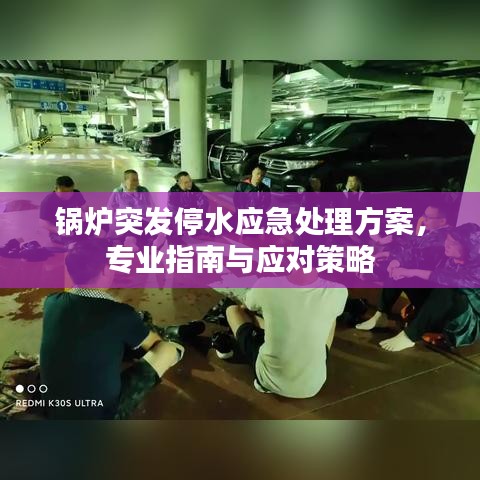 鍋爐突發(fā)停水應急處理方案，專業(yè)指南與應對策略