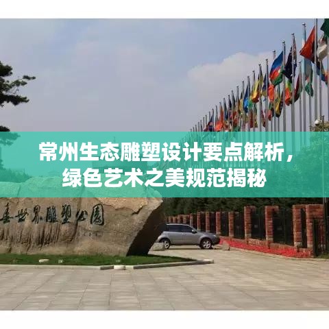 常州生態(tài)雕塑設(shè)計要點解析，綠色藝術(shù)之美規(guī)范揭秘