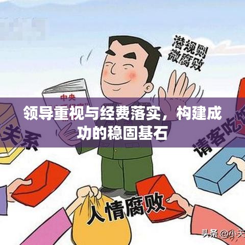 領導重視與經費落實，構建成功的穩(wěn)固基石