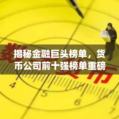 揭秘金融巨頭榜單，貨幣公司前十強(qiáng)榜單重磅出爐！