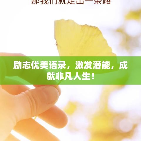 勵志優(yōu)美語錄，激發(fā)潛能，成就非凡人生！