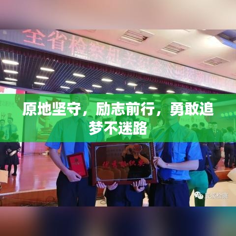 原地堅(jiān)守，勵(lì)志前行，勇敢追夢(mèng)不迷路