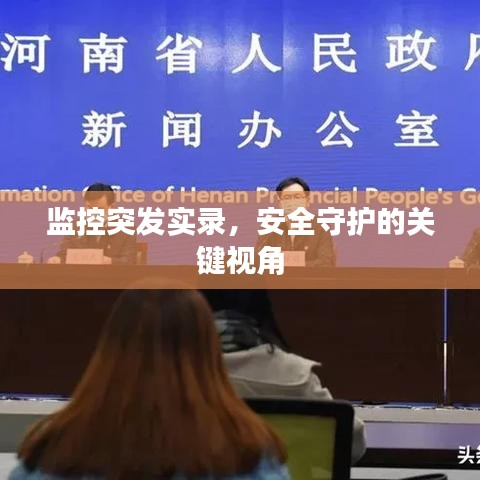 監(jiān)控突發(fā)實(shí)錄，安全守護(hù)的關(guān)鍵視角