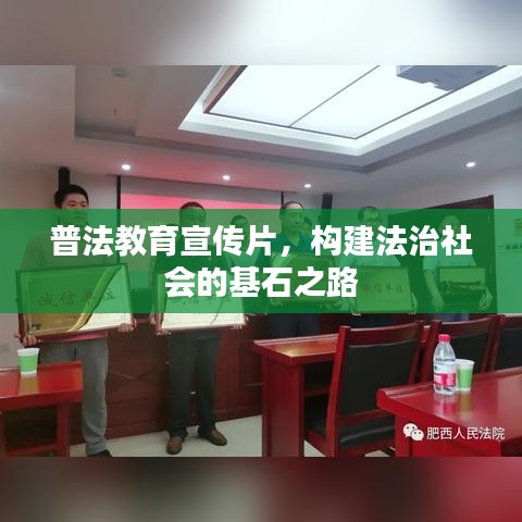 普法教育宣傳片，構(gòu)建法治社會(huì)的基石之路