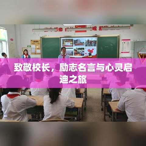 致敬校長，勵(lì)志名言與心靈啟迪之旅